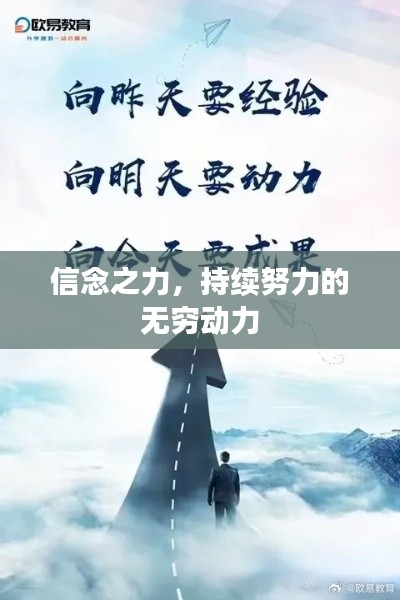 信念之力，持续努力的无穷动力