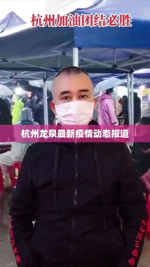 杭州龙泉最新疫情动态报道