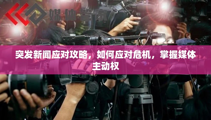 突发新闻应对攻略，如何应对危机，掌握媒体主动权