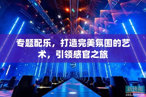 专题配乐，打造完美氛围的艺术，引领感官之旅