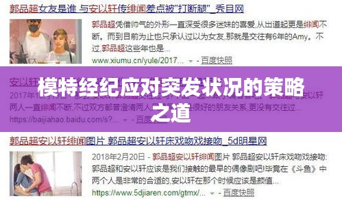 模特经纪应对突发状况的策略之道
