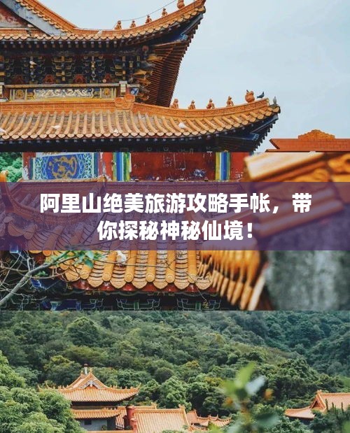 阿里山绝美旅游攻略手帐，带你探秘神秘仙境！