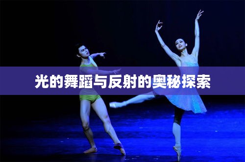 光的舞蹈与反射的奥秘探索