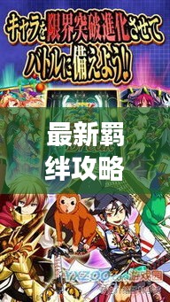 最新羁绊攻略揭秘，强力组合助你游戏之旅飞跃进展！