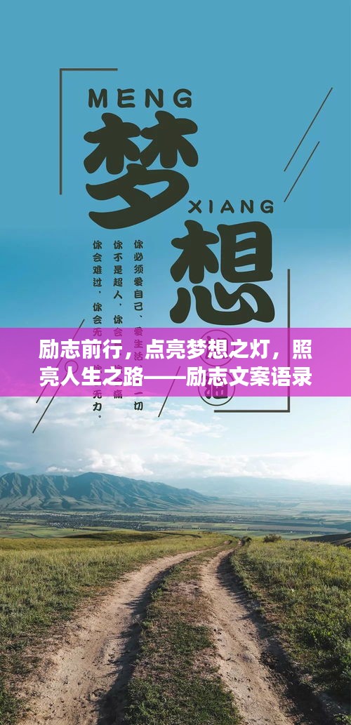 励志前行，点亮梦想之灯，照亮人生之路——励志文案语录朗读