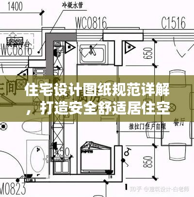 住宅设计图纸规范详解，打造安全舒适居住空间