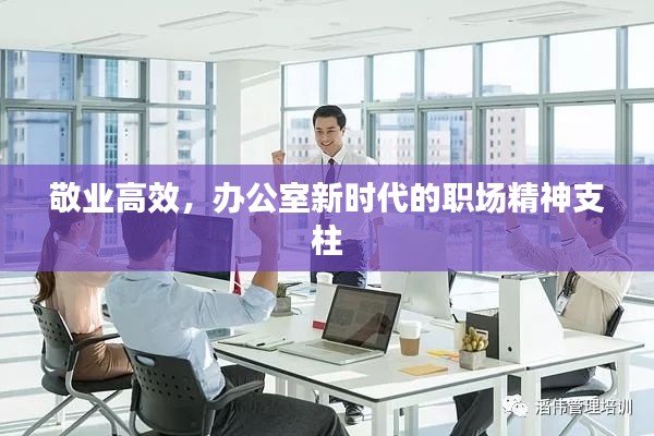 敬业高效，办公室新时代的职场精神支柱