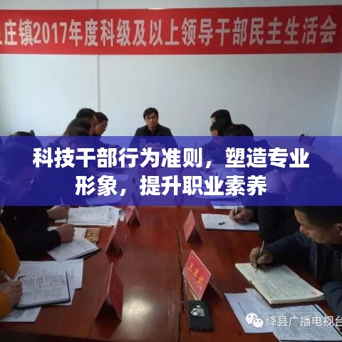 科技干部行为准则，塑造专业形象，提升职业素养