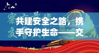 共建安全之路，携手守护生命——交通安全宣传日活动盛大启动！