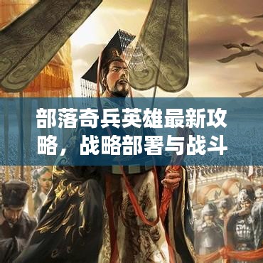 部落奇兵英雄最新攻略，战略部署与战斗技巧全解析