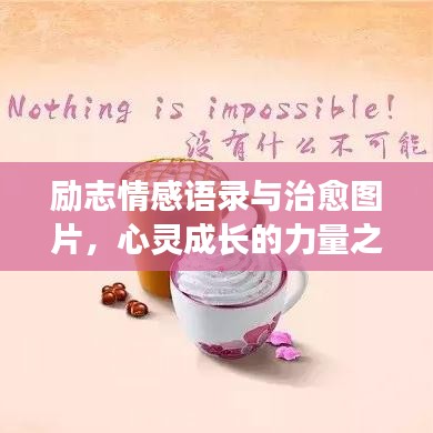 励志情感语录与治愈图片，心灵成长的力量之源