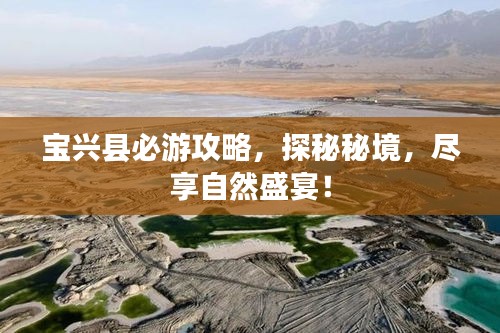 宝兴县必游攻略，探秘秘境，尽享自然盛宴！