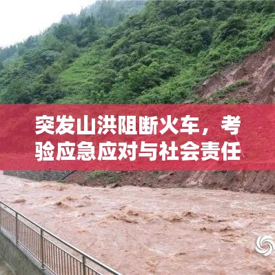 突发山洪阻断火车，考验应急应对与社会责任时刻