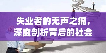 失业者的无声之痛，深度剖析背后的社会问题