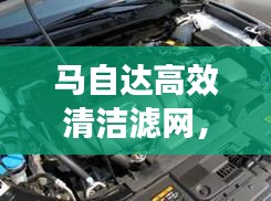 马自达高效清洁滤网，技术革新引领空气质量改善新篇章