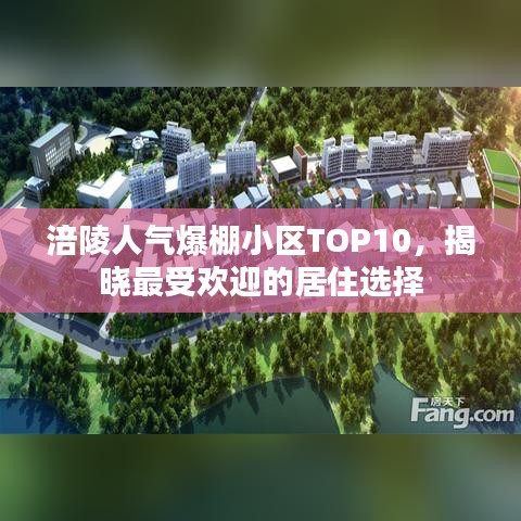 涪陵人气爆棚小区TOP10，揭晓最受欢迎的居住选择
