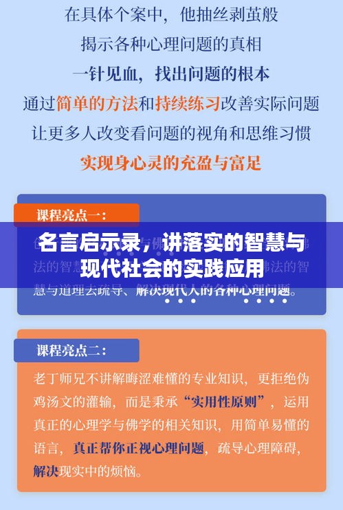 名言启示录，讲落实的智慧与现代社会的实践应用