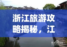 浙江旅游攻略揭秘，江南水乡的自然与人文魅力探索之旅