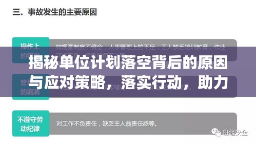 揭秘单位计划落空背后的原因与应对策略，落实行动，助力职场发展！