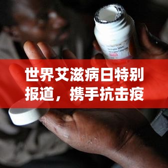 世界艾滋病日特别报道，携手抗击疫情，共建健康家园