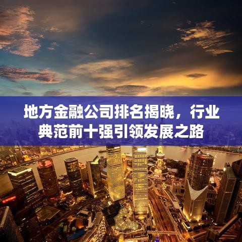 地方金融公司排名揭晓，行业典范前十强引领发展之路