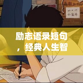 励志语录短句，经典人生智慧箴言