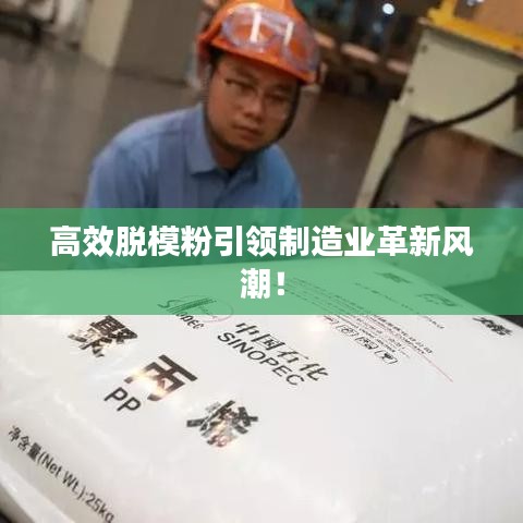 高效脱模粉引领制造业革新风潮！