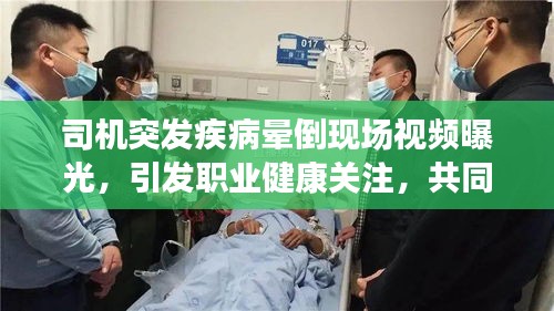 司机突发疾病晕倒现场视频曝光，引发职业健康关注，共同守护生命之路