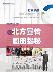 北方宣传画册揭秘，魅力与风采的探索之旅