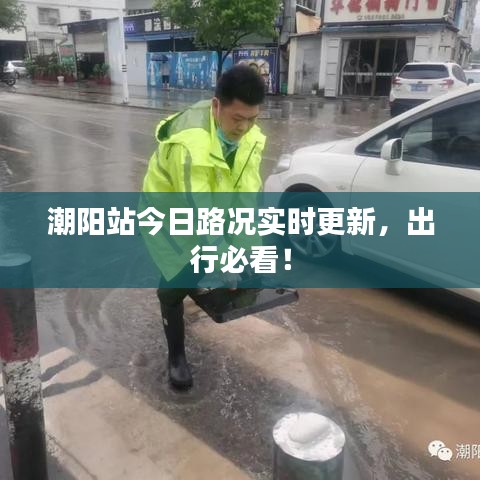 潮阳站今日路况实时更新，出行必看！