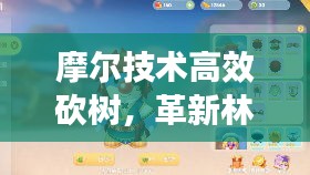 摩尔技术高效砍树，革新林业技术的强大力量