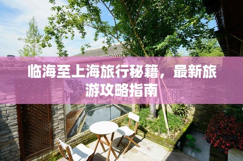 临海至上海旅行秘籍，最新旅游攻略指南