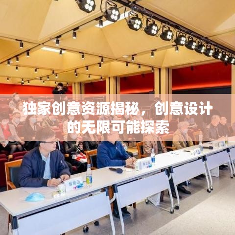 独家创意资源揭秘，创意设计的无限可能探索