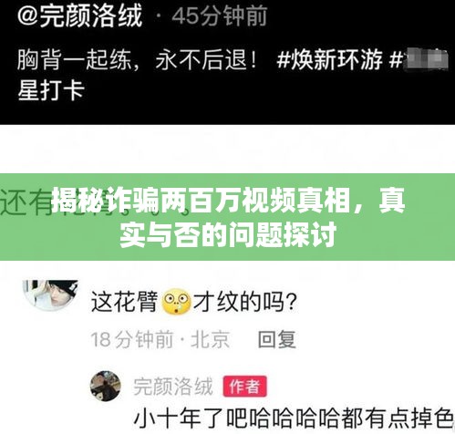 揭秘诈骗两百万视频真相，真实与否的问题探讨
