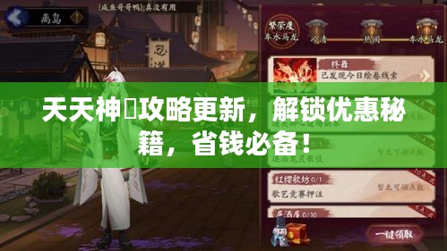 天天神劰攻略更新，解锁优惠秘籍，省钱必备！
