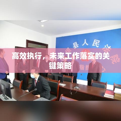 高效执行，未来工作落实的关键策略