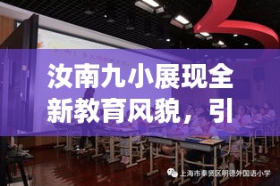 汝南九小展现全新教育风貌，引领未来教育新篇章