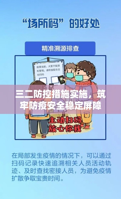 三二防控措施实施，筑牢防疫安全稳定屏障