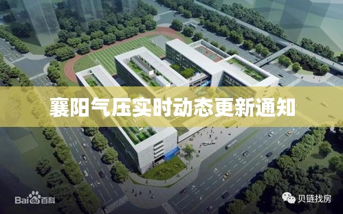 襄阳气压实时动态更新通知