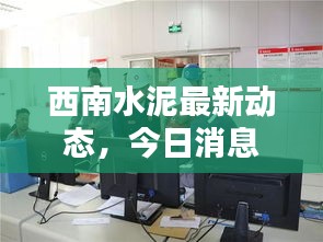 西南水泥最新动态，今日消息一览