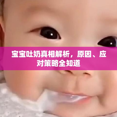 宝宝吐奶真相解析，原因、应对策略全知道