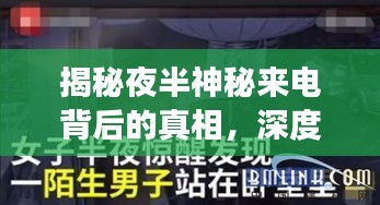 揭秘夜半神秘来电背后的真相，深度剖析鬼来电真相