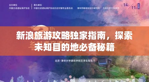 新浪旅游攻略独家指南，探索未知目的地必备秘籍