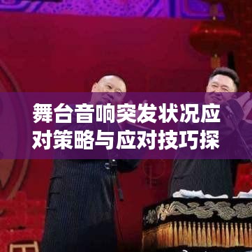 舞台音响突发状况应对策略与应对技巧探讨