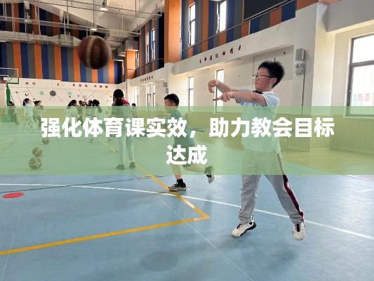 强化体育课实效，助力教会目标达成