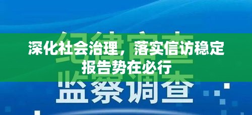 深化社会治理，落实信访稳定报告势在必行
