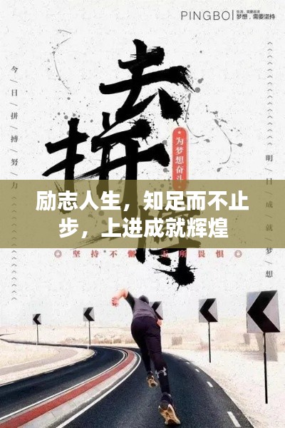 励志人生，知足而不止步，上进成就辉煌