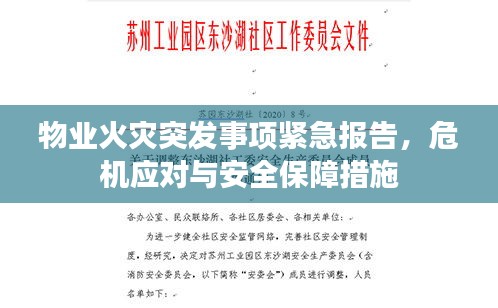 物业火灾突发事项紧急报告，危机应对与安全保障措施