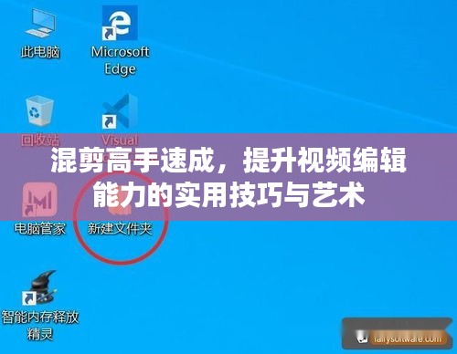 混剪高手速成，提升视频编辑能力的实用技巧与艺术
