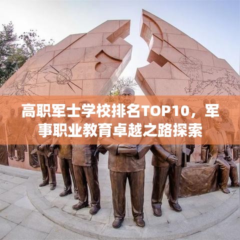高职军士学校排名TOP10，军事职业教育卓越之路探索